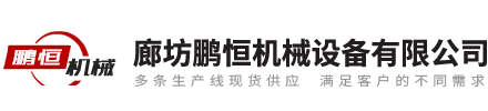 廊坊BBIN宝盈机械设备有限公司